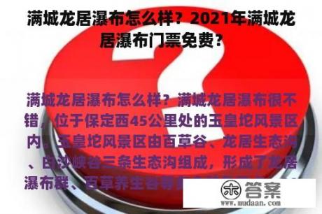 满城龙居瀑布怎么样？2021年满城龙居瀑布门票免费？