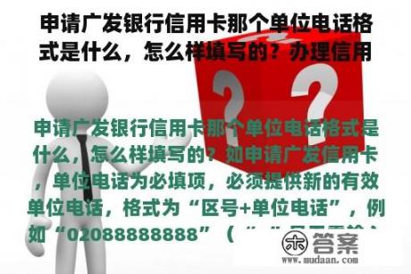 申请广发银行信用卡那个单位电话格式是什么，怎么样填写的？办理信用卡，写着单位电话，银行会不会给单位打电话呢?为什么？