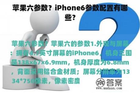 苹果六参数？iPhone6参数配置有哪些？