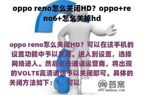 oppo reno怎么关闭HD？oppo+reno6+怎么关掉hd