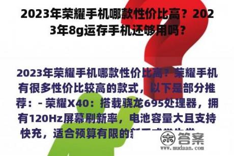 2023年荣耀手机哪款性价比高？2023年8g运存手机还够用吗？