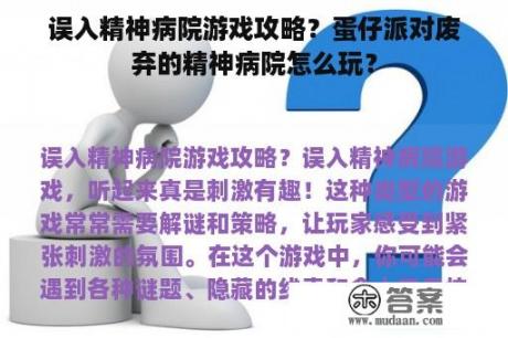 误入精神病院游戏攻略？蛋仔派对废弃的精神病院怎么玩？