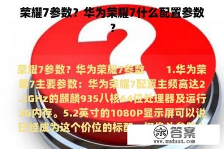 荣耀7参数？华为荣耀7什么配置参数？