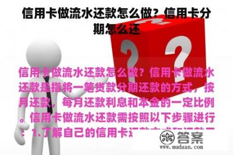 信用卡做流水还款怎么做？信用卡分期怎么还