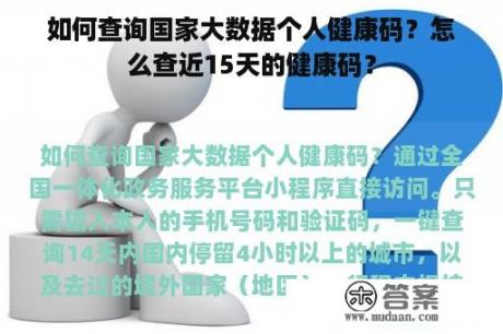 如何查询国家大数据个人健康码？怎么查近15天的健康码？