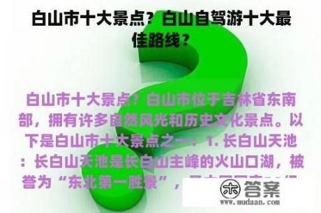 白山市十大景点？白山自驾游十大最佳路线？