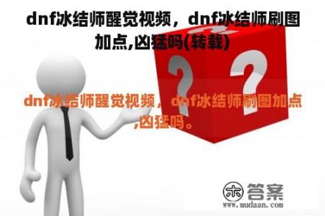 dnf冰结师醒觉视频，dnf冰结师刷图加点,凶猛吗(转载)