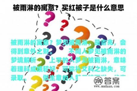 被雨淋的寓意？买红被子是什么意思？