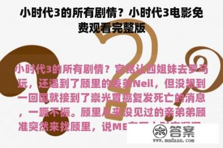 小时代3的所有剧情？小时代3电影免费观看完整版