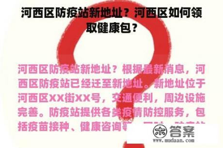 河西区防疫站新地址？河西区如何领取健康包？