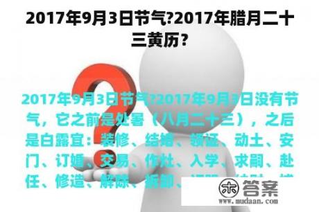 2017年9月3日节气?2017年腊月二十三黄历？