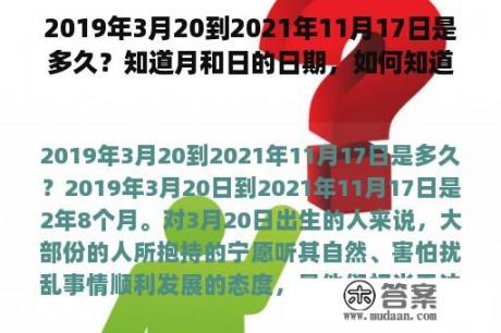 2019年3月20到2021年11月17日是多久？知道月和日的日期，如何知道是星期几？