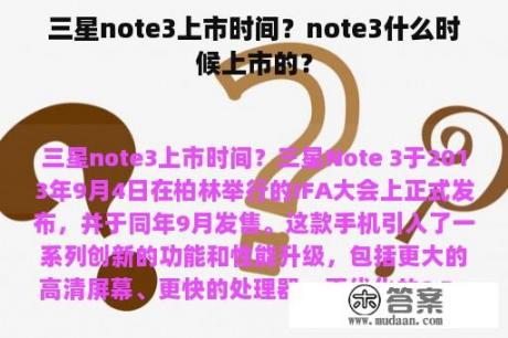 三星note3上市时间？note3什么时候上市的？