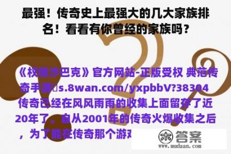 最强！传奇史上最强大的几大家族排名！看看有你曾经的家族吗？