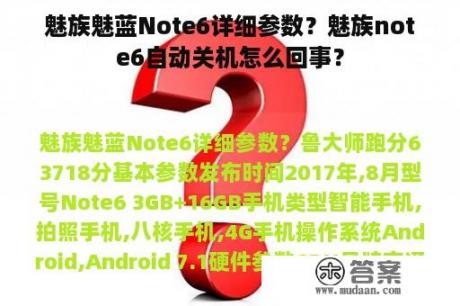 魅族魅蓝Note6详细参数？魅族note6自动关机怎么回事？