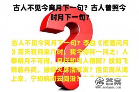 古人不见今宵月下一句？古人曾照今时月下一句？