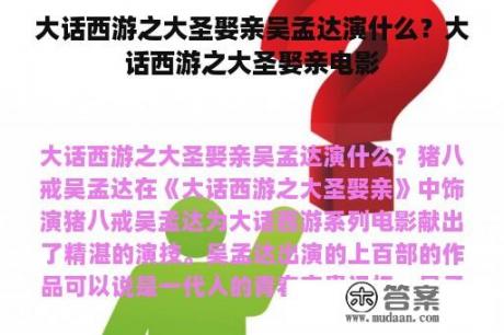 大话西游之大圣娶亲吴孟达演什么？大话西游之大圣娶亲电影