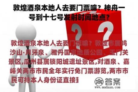 敦煌酒泉本地人去要门票嘛？神舟一号到十七号发射时间地点？