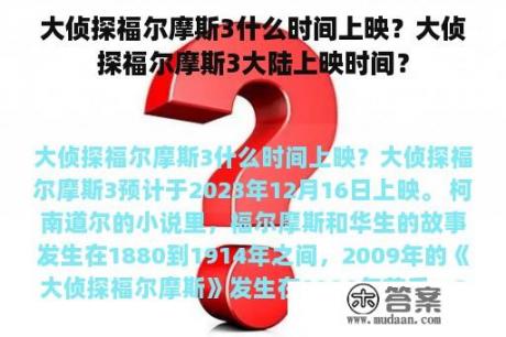 大侦探福尔摩斯3什么时间上映？大侦探福尔摩斯3大陆上映时间？