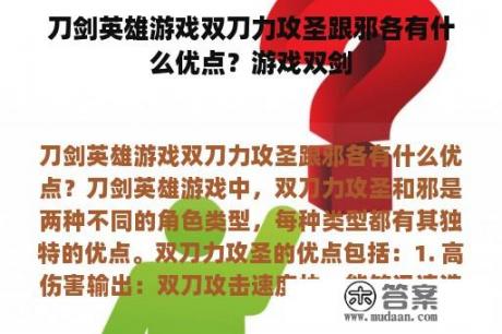 刀剑英雄游戏双刀力攻圣跟邪各有什么优点？游戏双剑