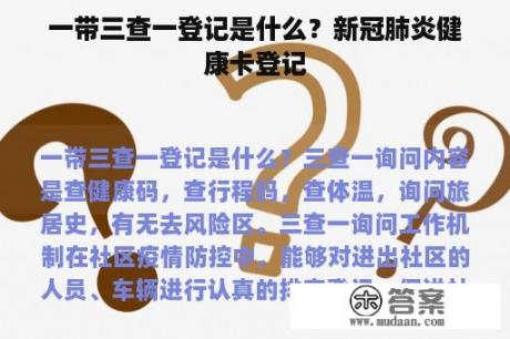 一带三查一登记是什么？新冠肺炎健康卡登记