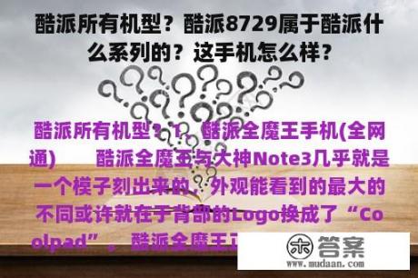 酷派所有机型？酷派8729属于酷派什么系列的？这手机怎么样？