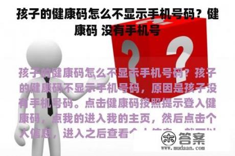 孩子的健康码怎么不显示手机号码？健康码 没有手机号