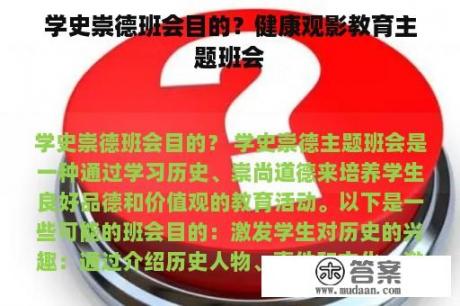 学史崇德班会目的？健康观影教育主题班会