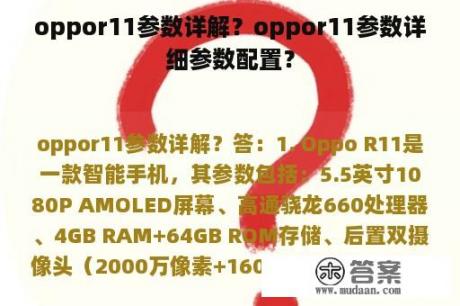 oppor11参数详解？oppor11参数详细参数配置？