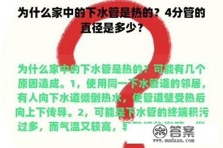 为什么家中的下水管是热的？4分管的直径是多少？