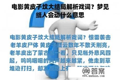 电影黄皮子坟大结局解析戏词？梦见纸人会动什么意思