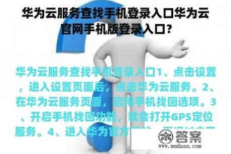 华为云服务查找手机登录入口华为云官网手机版登录入口？