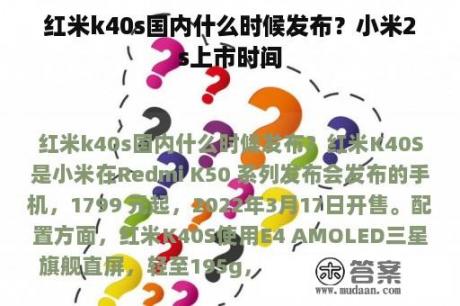 红米k40s国内什么时候发布？小米2s上市时间