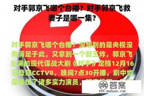 对手郭京飞哪个台播？对手郭京飞救妻子是哪一集？