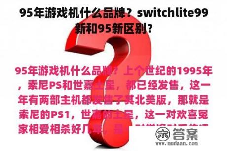 95年游戏机什么品牌？switchlite99新和95新区别？