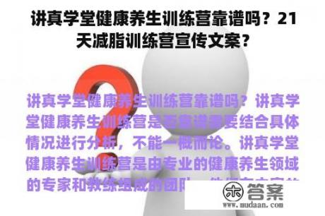 讲真学堂健康养生训练营靠谱吗？21天减脂训练营宣传文案？