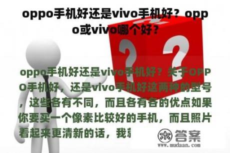 oppo手机好还是vivo手机好？oppo或vivo哪个好？