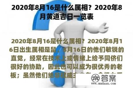 2020年8月16是什么属相？2020年8月黄道吉日一览表