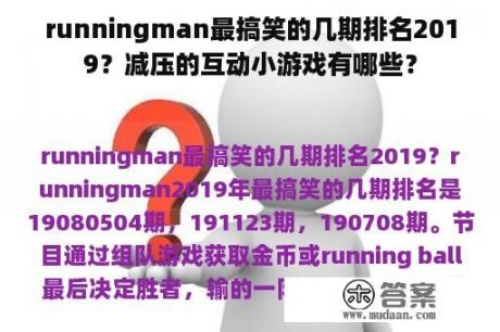 runningman最搞笑的几期排名2019？减压的互动小游戏有哪些？