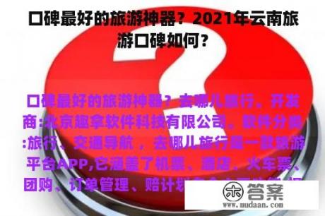 口碑最好的旅游神器？2021年云南旅游口碑如何？