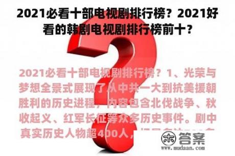 2021必看十部电视剧排行榜？2021好看的韩剧电视剧排行榜前十？