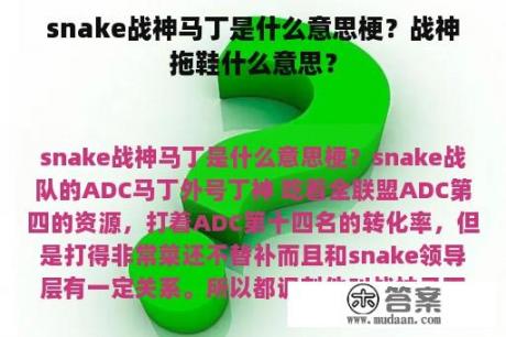 snake战神马丁是什么意思梗？战神拖鞋什么意思？