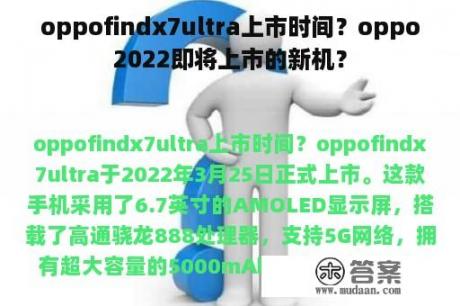 oppofindx7ultra上市时间？oppo2022即将上市的新机？