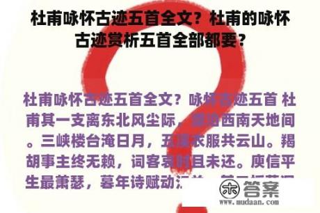 杜甫咏怀古迹五首全文？杜甫的咏怀古迹赏析五首全部都要？