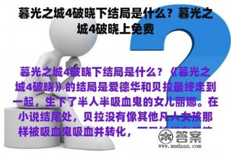 暮光之城4破晓下结局是什么？暮光之城4破晓上免费