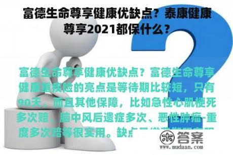 富德生命尊享健康优缺点？泰康健康尊享2021都保什么？