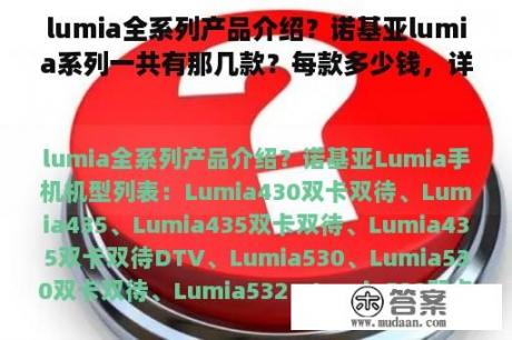 lumia全系列产品介绍？诺基亚lumia系列一共有那几款？每款多少钱，详细？