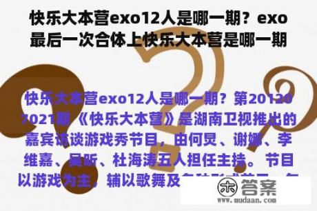 快乐大本营exo12人是哪一期？exo最后一次合体上快乐大本营是哪一期？