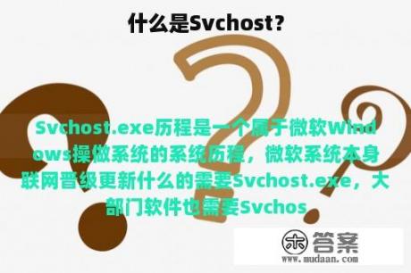 什么是Svchost？