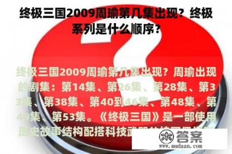 终极三国2009周瑜第几集出现？终极系列是什么顺序？